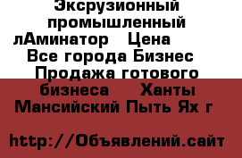 Эксрузионный промышленный лАминатор › Цена ­ 100 - Все города Бизнес » Продажа готового бизнеса   . Ханты-Мансийский,Пыть-Ях г.